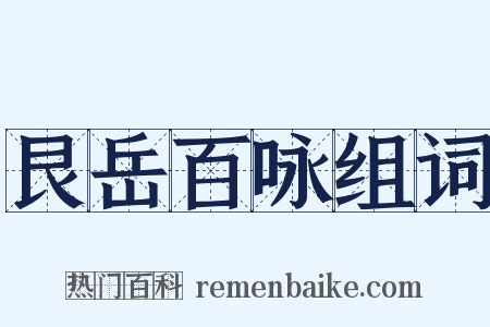 艮岳百咏组词是什么意思的图片